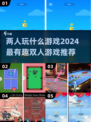 两人一起玩♂2024超有趣双人游戏推荐下载🔗