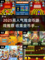 🔥2025超火推金币游戏榜💰轻松收集金币的手游推荐✨