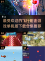 🔥2024必玩！超赞飞行射击手游合集下载🔗