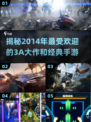 🔥2014年最受欢迎的3A大作和经典手游分享🎮