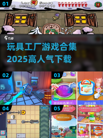 玩具工厂游戏合集🔥2025高人气下载🔗截图1