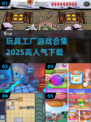 玩具工厂游戏合集🔥2025高人气下载🔗