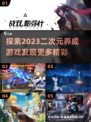 2023超🔥二次元养成游戏推荐🎮