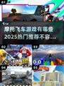 🔥2025年必玩的摩托飞车游戏推荐🚀