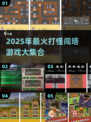 🔥2025闯塔游戏TOP榜！🎮一层层打怪超带感！💥