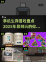 🔥2025年超耐玩手机生存游戏推荐💥