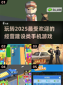 2025最受欢迎经营建设手游🔥快来抢先进驻！