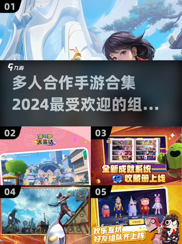 🔥2024超人气多人手游合集，组队开黑就玩这些！🎮截图1