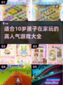 2025超🔥10岁孩子在家玩的游戏大全🎉
