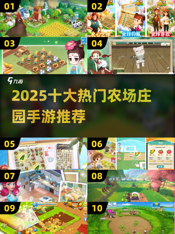 🌾2025最火农场庄园手游榜单出炉！🎮✨截图1