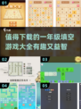 🚨一年级填空游戏推荐，有趣又益智，快下载给娃玩！📚