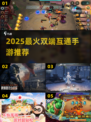 🔥2025最火双端互通手游💥
