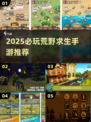 🔥2025必玩荒野求生手游大揭秘！🎮