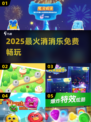 🔥2025爆款消消乐免费玩！🎮