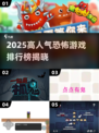 🔥2025最吓人鬼游戏TOP榜👻高人气惊悚神作推荐