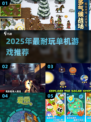 🔥无Wi-Fi也能嗨翻天！2025单机神作TOP榜🎮