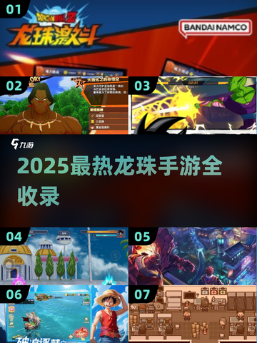 🔥2025龙珠手游TOP榜🎮经典全收录！截图1