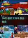 🔥2025龙珠手游TOP榜🎮经典全收录！