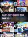 🔥2025最火回合制TOP10💥