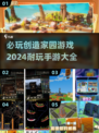 🔥2024必玩创造家园手游下载大全🎮
