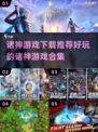 🔥2024诸神游戏合集来袭，好玩到停不下来！🎮