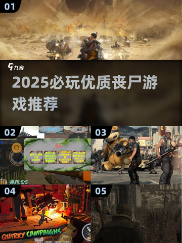 🔥2025丧尸游戏TOP榜🎮 survival必备！截图1