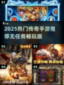 🔥2025最火传奇手游推荐！无任务也能爽玩