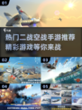 🔥2024必玩！顶级二战空战手游推荐✈