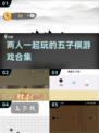 🔥2025超流行双人五子棋手游合集🎉