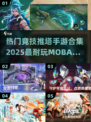 🔥2025必玩！超热门MOBA手游合集⚡