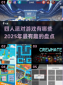 🎉2025超有趣！不容错过的四人派对游戏合集🎮