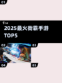 🔥2025最燃街霸手游TOP5💥