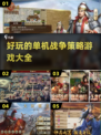 🔥2023必玩战争策略单机游戏合集💥