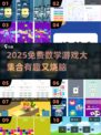 🔥20个趣味数学游戏免费玩！🧠🎮
