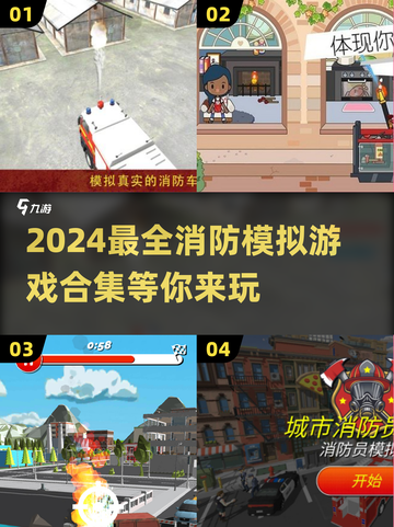 🔥2024超好玩消防模拟游戏合集❗截图1