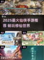 🔥2025最火仙侠手游推荐✨必玩榜单来袭！