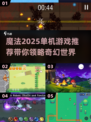 🔥魔法迷踪2025✨单机游戏推荐🔥