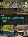 🔥2025爆款战争游戏TOP榜💥🎮