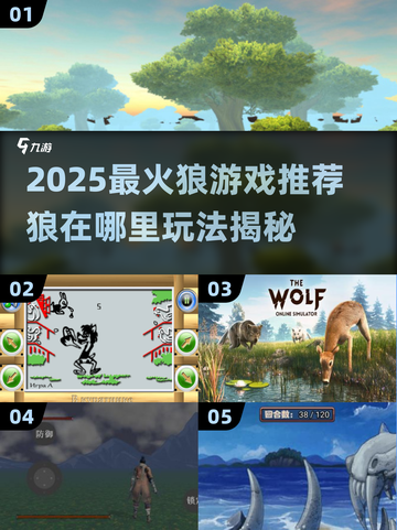 🔥2025最火狼游戏大揭秘！🐺截图1