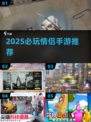 2025情侣手游TOP榜🔥超甜互动推荐💖