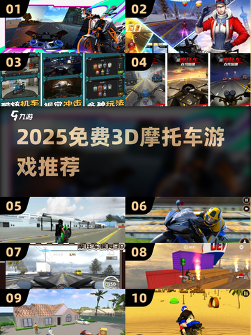 🔥2025免费3D摩托车游戏大推荐🎮截图1