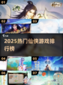 🔥2025仙侠手游TOP榜💥