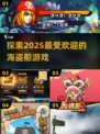 🔥2025超热门海盗船游戏大盘点！🎉