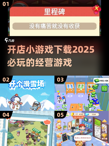 2025超🔥开店小游戏💎下载必玩清单！截图1