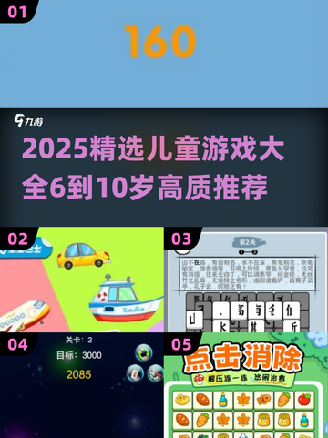🔥6-10岁儿童游戏TOP榜！🎮精选2025高质游戏推荐截图1