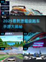🔥2025最刺激赛车手游榜！🚀极速狂飙等你来战！💨