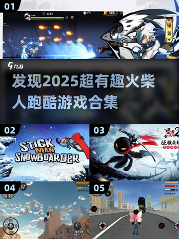 🔥2025超有趣跑酷游戏合集💥玩转火柴人挑战！截图1