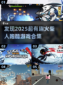 🔥2025超有趣跑酷游戏合集💥玩转火柴人挑战！