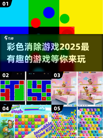 2025超🔥彩色消除游戏推荐，玩到停不下来🎉截图1