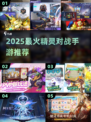 🔥2025最火精灵对战手游合集💥赛尔号平替推荐🎮